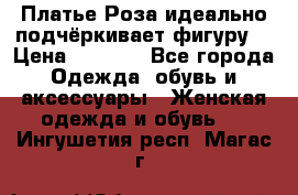 Платье Роза идеально подчёркивает фигуру  › Цена ­ 2 000 - Все города Одежда, обувь и аксессуары » Женская одежда и обувь   . Ингушетия респ.,Магас г.